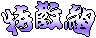 Sв
