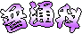 普通科
