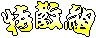 特教組
